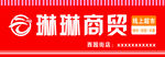 云选商贸  琳琳商贸