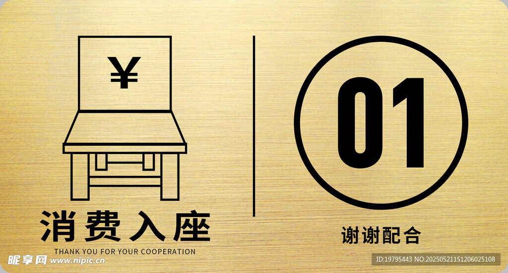 消费入座标识牌
