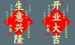 开业大吉对联
