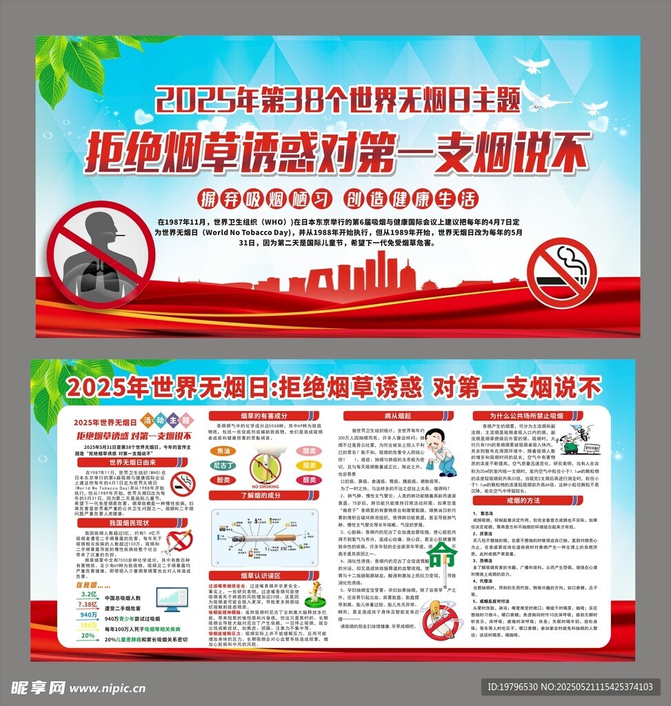 世界无烟日