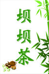 清新坝坝茶宣传图