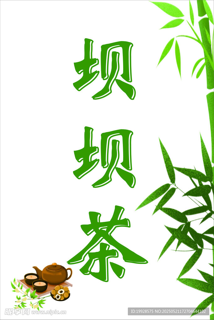清新坝坝茶宣传图