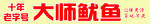 大师鱿鱼 十年品质之选