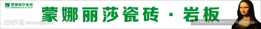 蒙娜丽莎瓷砖展示