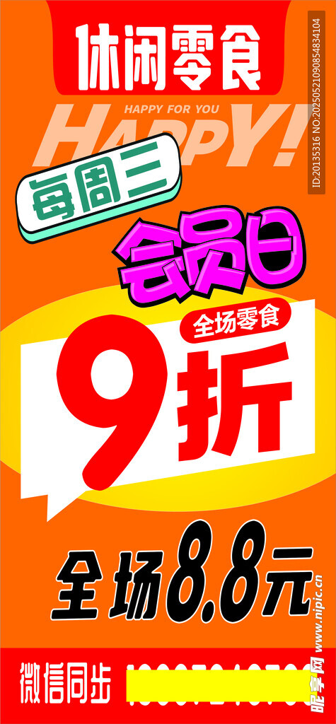 零食海报