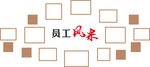 员工风采展示