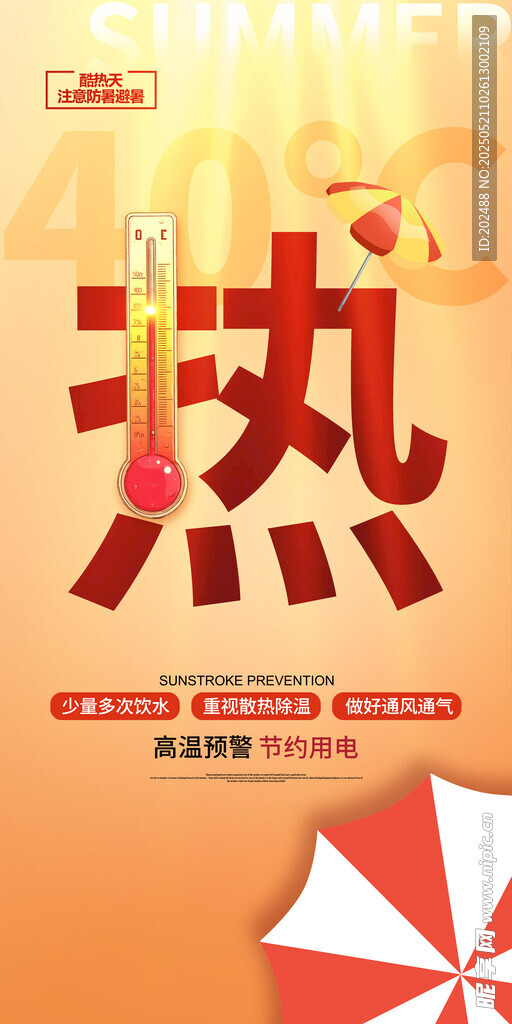 橘色高温预警40度简约创意海报