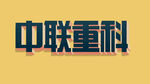 字体设计