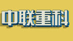字体设计