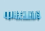 字体设计           