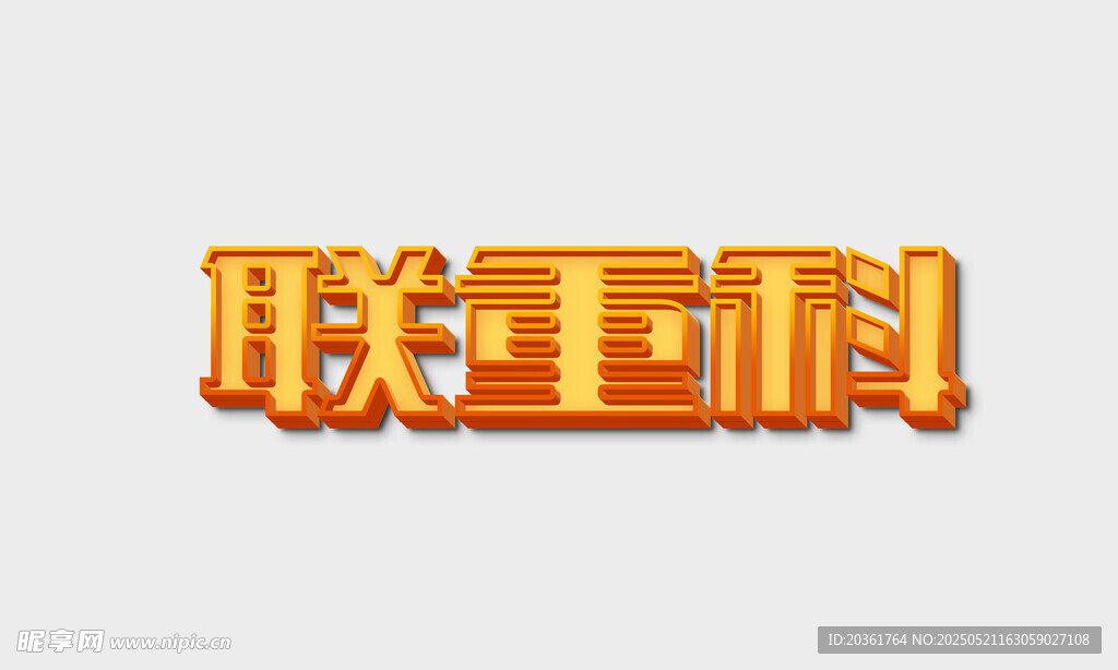 字体设计           