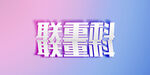 字体设计           
