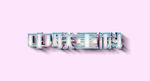 字体设计