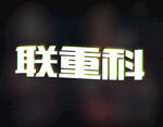 字体设计           