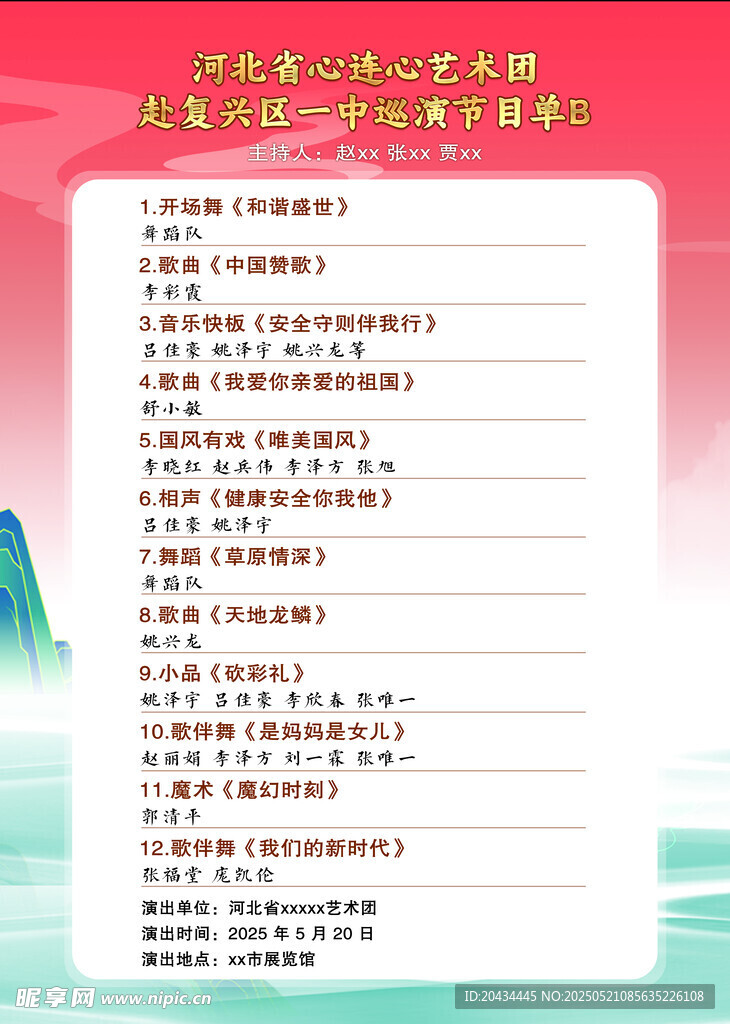 节目单