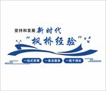 枫桥经验新时代宣传标识