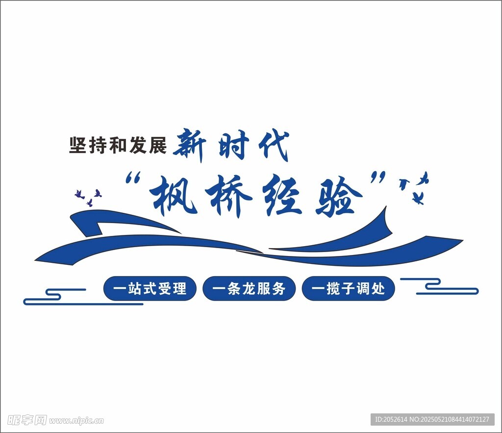 枫桥经验新时代宣传标识