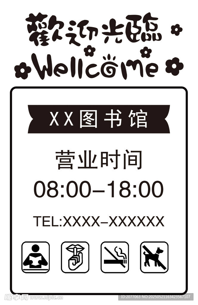 营业时间欢迎光临