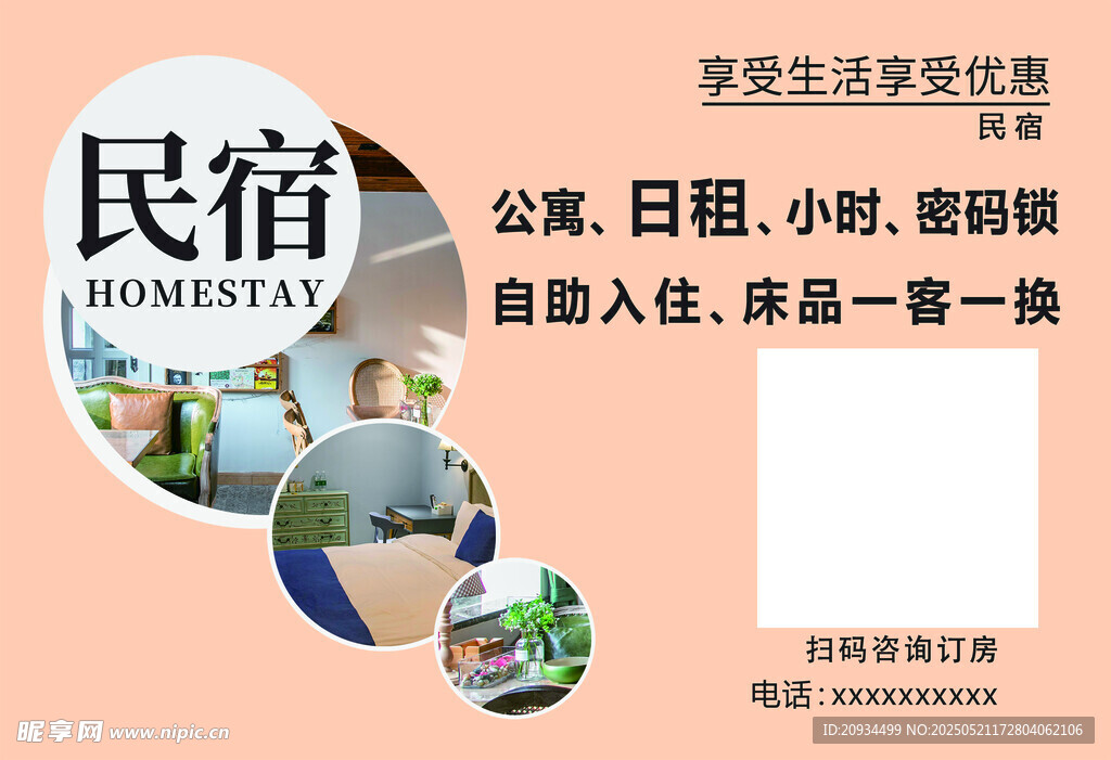 民宿生活体验宣传海报