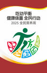 吃动平衡 健康体重 全民行动