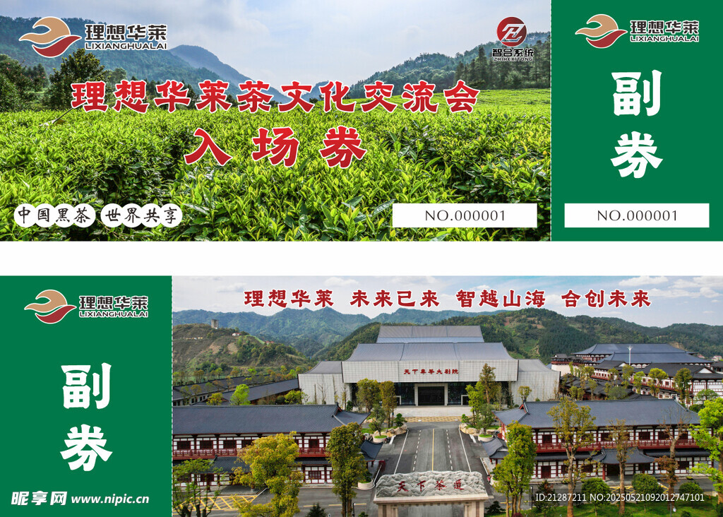 理想华莱入场券