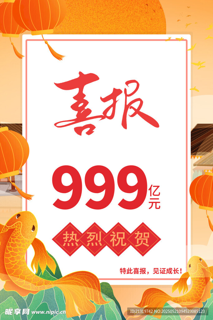 喜报