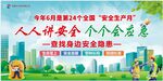 安全月主题