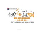 全力赴美好可期宣传图