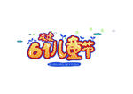 六一儿童节创意艺术字