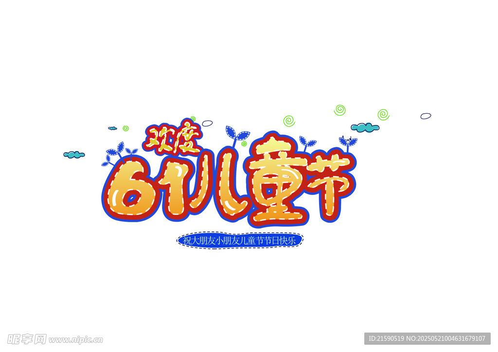 六一儿童节创意艺术字