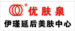 优肤泉 伊瑾延后