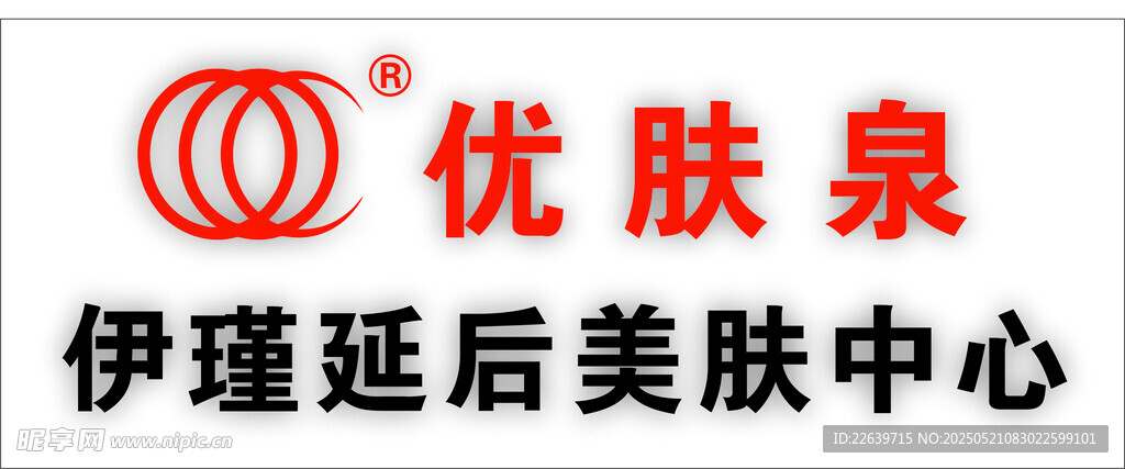 优肤泉 伊瑾延后