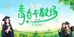小清新毕业季背景