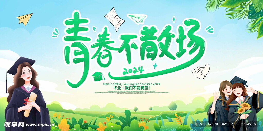 小清新毕业季背景