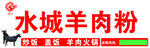 羊肉粉