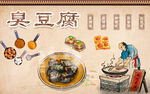 传统臭豆腐制作场景展示