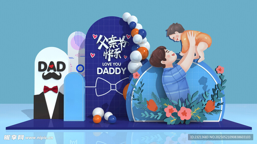 父亲节主题创意场景布置