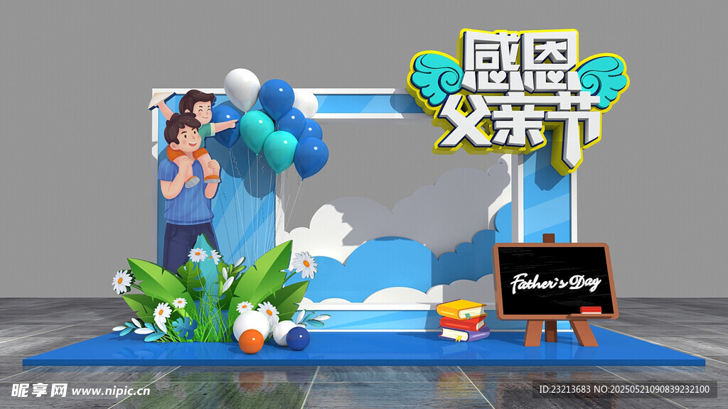 父亲节主题场景布置