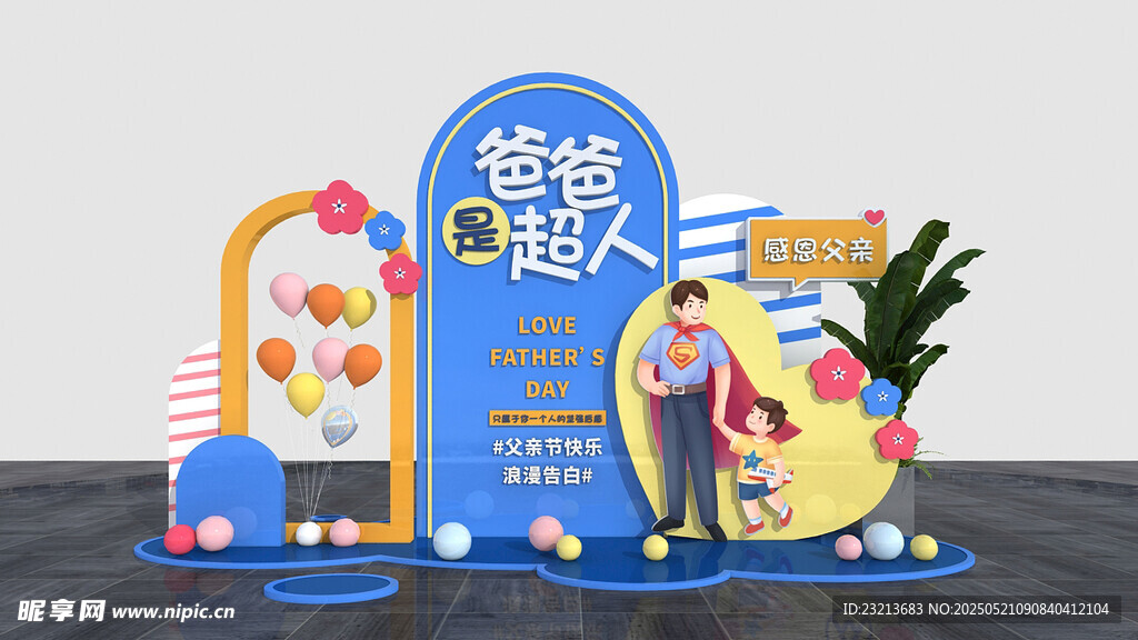 卡通父亲节美陈装饰