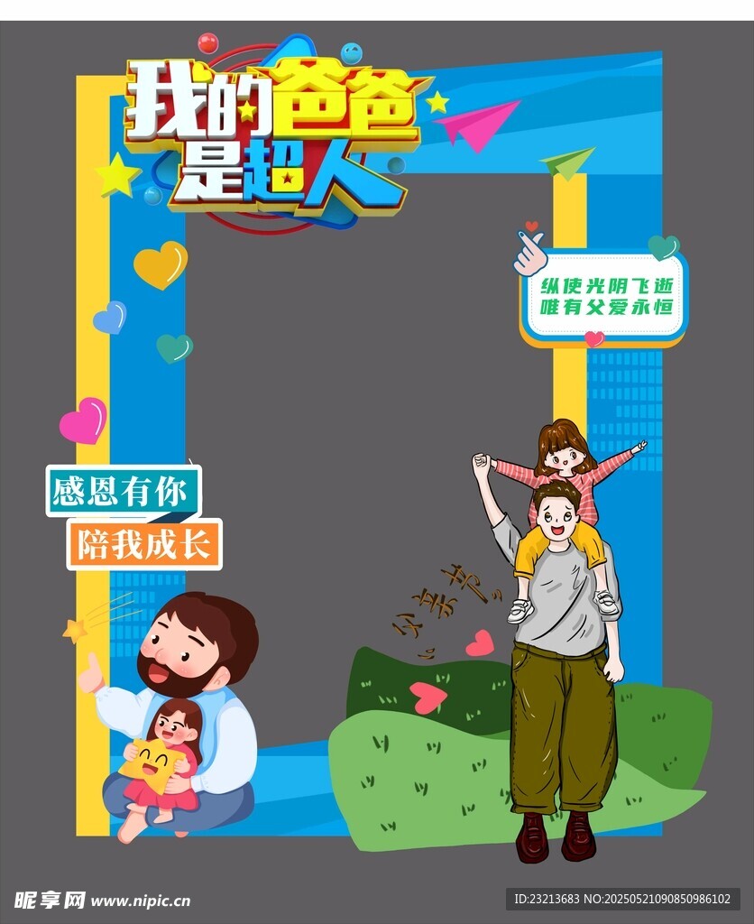 我的爸爸是超人拍照框