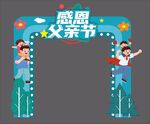 感恩父亲节拱门装饰
