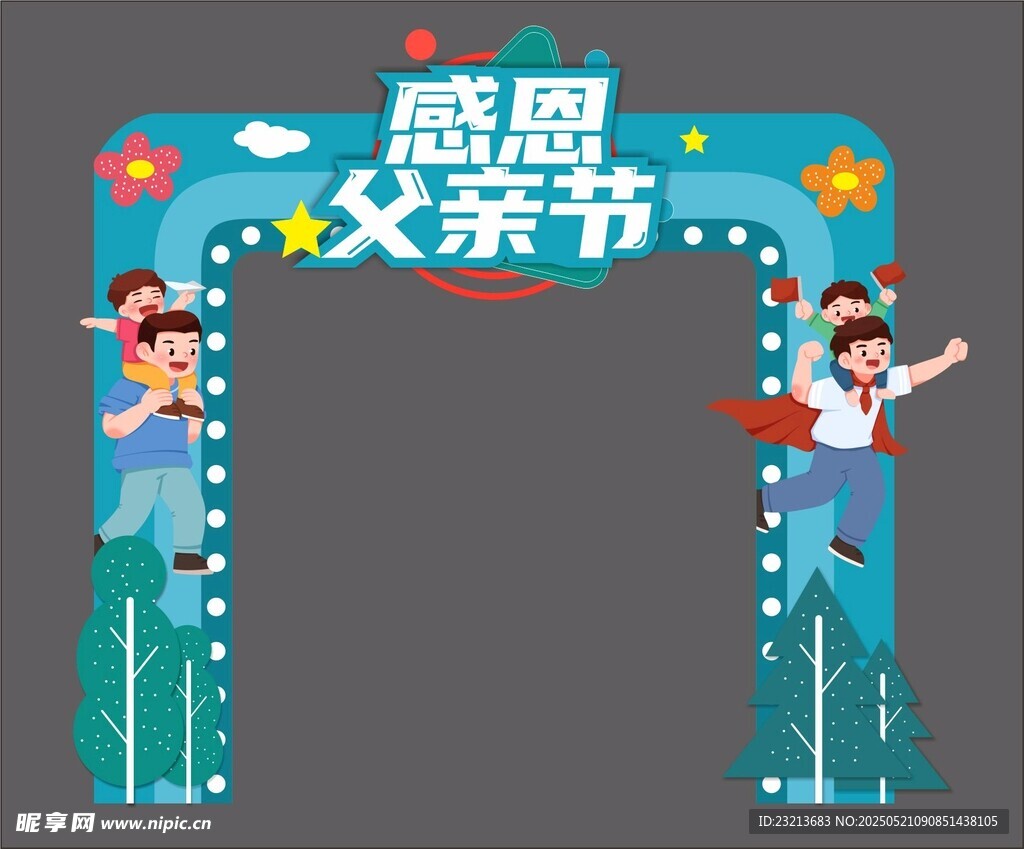 感恩父亲节拱门装饰