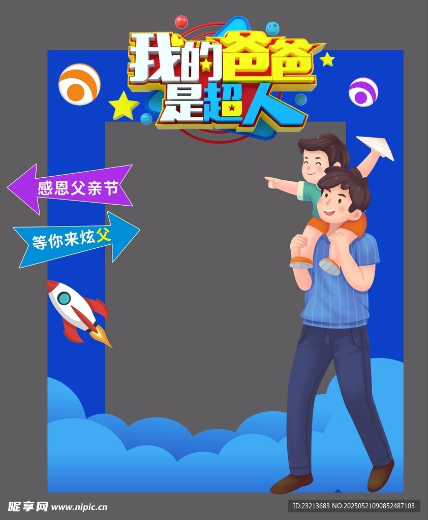 我的爸爸是超人海报模板