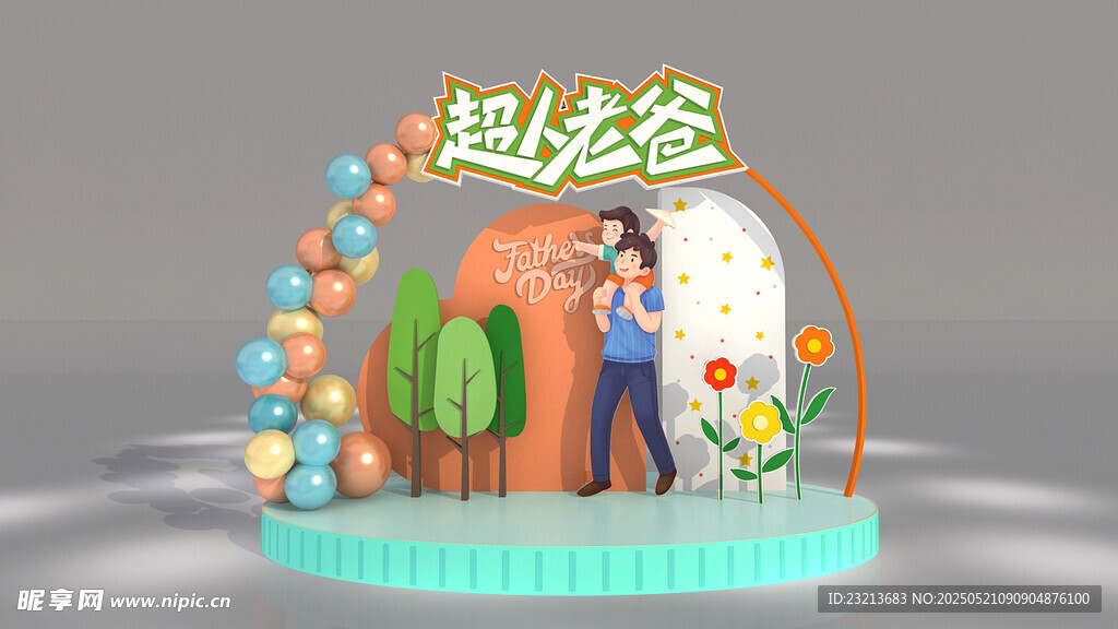 父亲节超炫立体卡通主题美陈