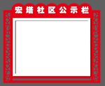 橱窗公示栏社区