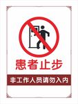 患者止步