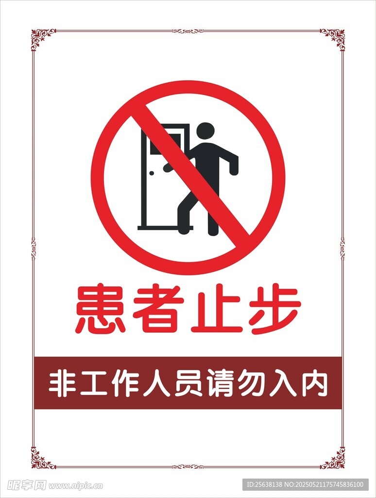 患者止步