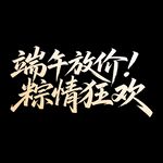 端午放价 粽情狂欢