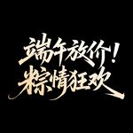 端午放价 粽情狂欢