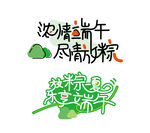 端午节艺术字设计